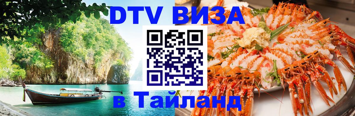 Стоимость и условия DTV визы — оформление в Таиланд под ключ - Сызрань  02.10.2025 
