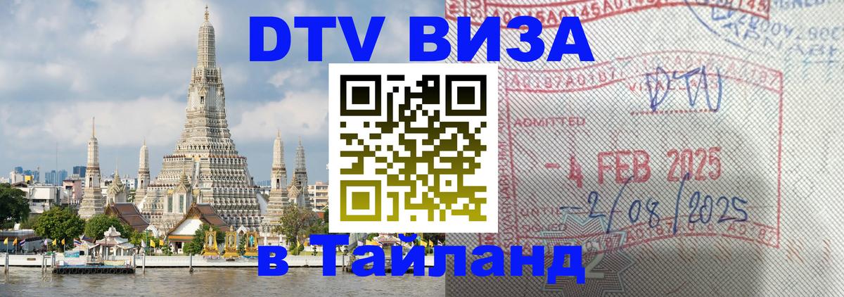 Как сделать DTV визу в Тайланд Сызрань 