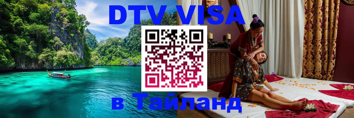Visa ДТВ Тайланд помощь 